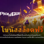 Free Slots Bonus in Thailand — Play666 Options Worth Trying
