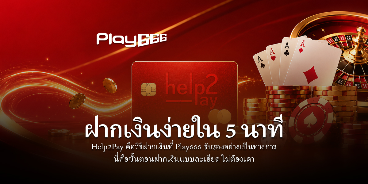 Help2Pay ที่ Play666 — ฝากเงินง่ายใน 5 นาที