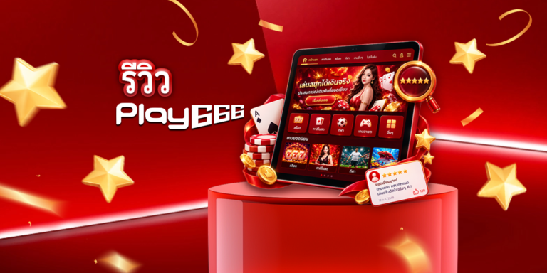 Play666 น่าเชื่อถือแค่ไหน? นี่คือรีวิวตรงไปตรงมา — จุดแข็ง จุดที่ควรรู้ก่อนสมัคร และสิ่งที่ทำให้แพลตฟอร์มนี้แตกต่างสำหรับผู้เล่นไทย
